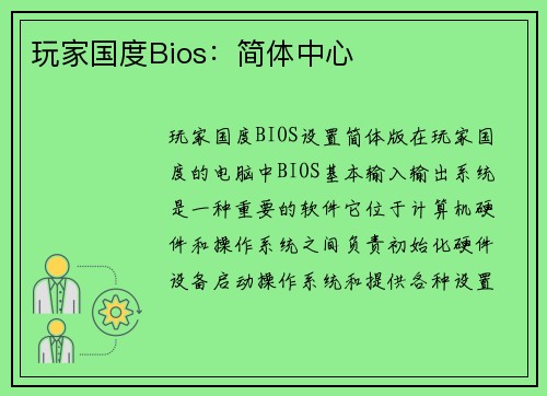 玩家国度Bios：简体中心