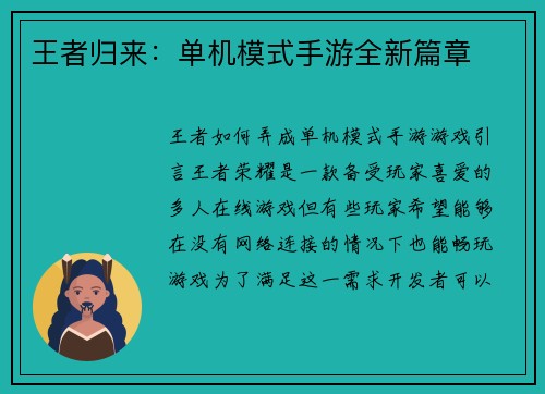 王者归来：单机模式手游全新篇章