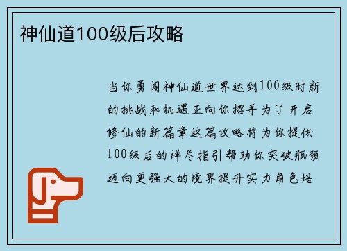 神仙道100级后攻略