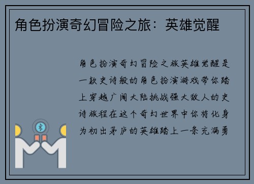 角色扮演奇幻冒险之旅：英雄觉醒