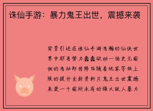 诛仙手游：暴力鬼王出世，震撼来袭
