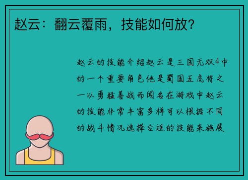 赵云：翻云覆雨，技能如何放？