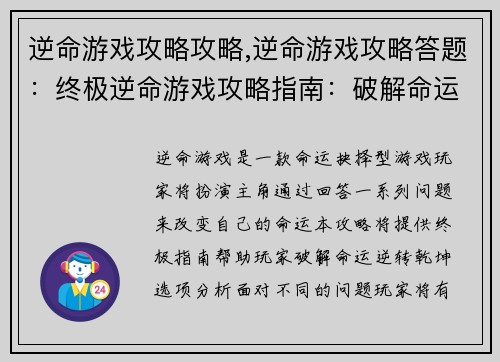逆命游戏攻略攻略,逆命游戏攻略答题：终极逆命游戏攻略指南：破解命运逆转乾坤