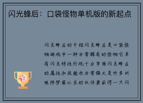 闪光蜂后：口袋怪物单机版的新起点