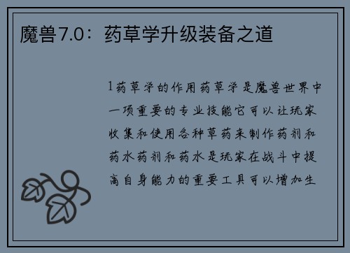 魔兽7.0：药草学升级装备之道