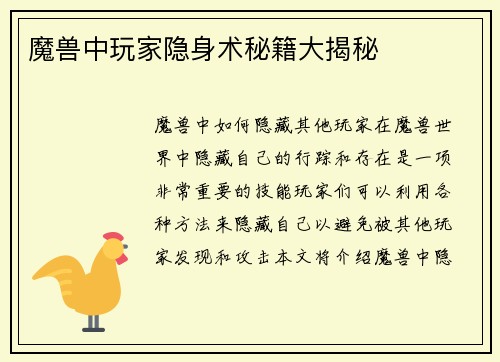 魔兽中玩家隐身术秘籍大揭秘