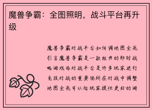 魔兽争霸：全图照明，战斗平台再升级
