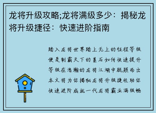 龙将升级攻略;龙将满级多少：揭秘龙将升级捷径：快速进阶指南